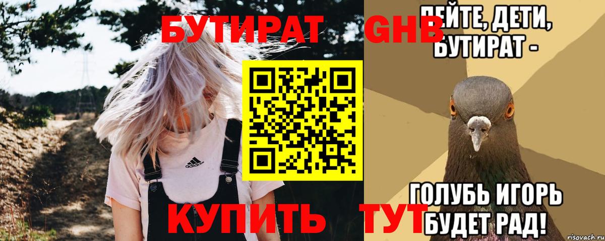 Жигулёвск  БУТИРАТ 99%  Вход с VPN 