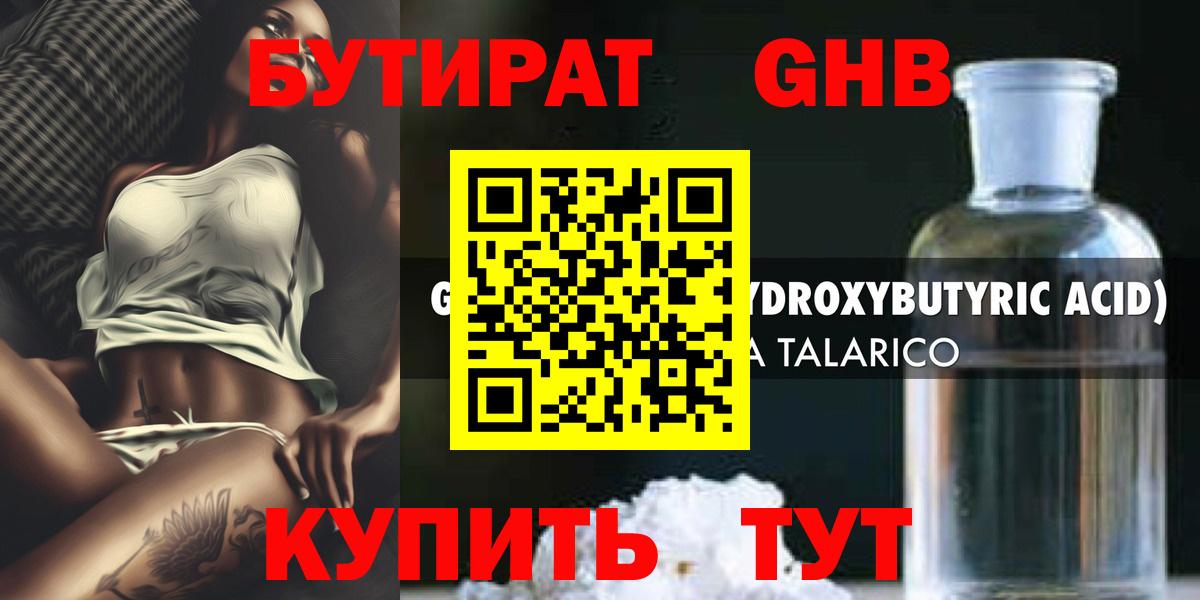 БУТИРАТ Butirat Жигулёвск