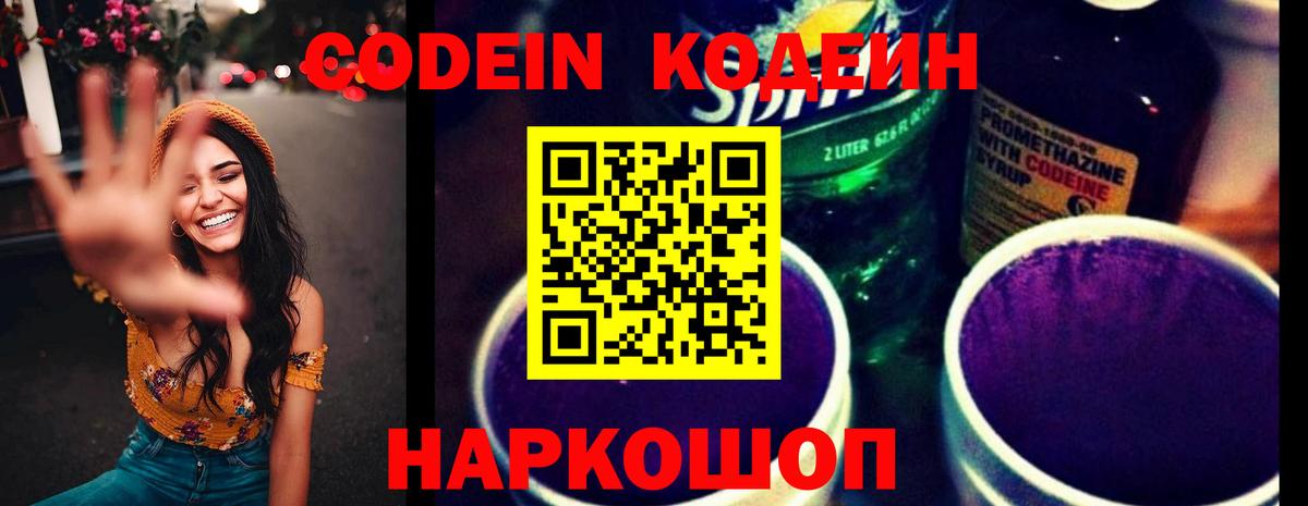 Codein Purple Drank  Жигулёвск  Кодеиновый сироп Lean напиток Lean (лин) 
