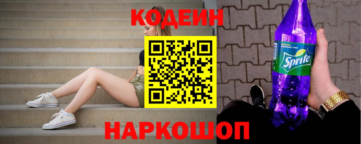 Кодеиновый сироп Lean Purple Drank Жигулёвск